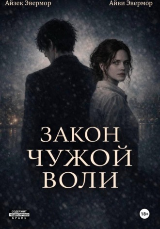 Закон чужой воли
