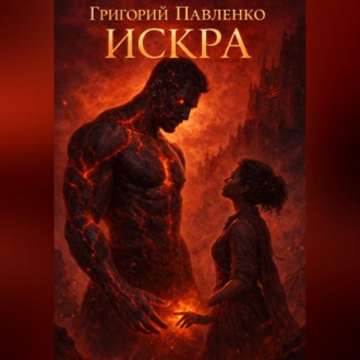 Искра