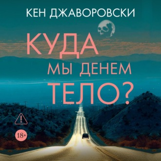 Куда мы денем тело?