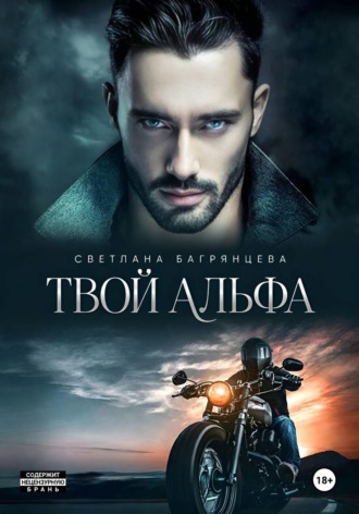 Твой альфа