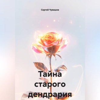 Тайна старого дендрария