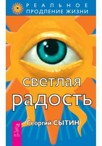 Светлая радость