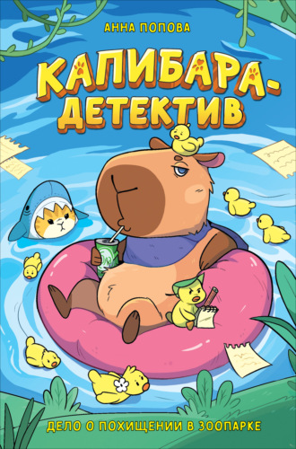 Капибара-детектив. Дело о похищении в зоопарке