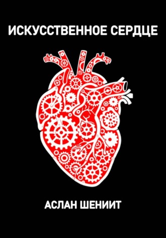 Искусственное сердце