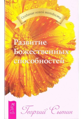 Развитие Божественных способностей