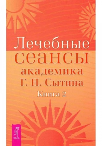 Лечебные сеансы академика Г.Н. Сытина книга 2 – НОВИНКА