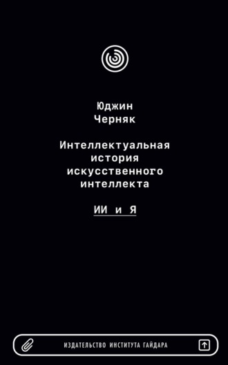 Интеллектуальная история искусственного интеллекта: ИИ и я