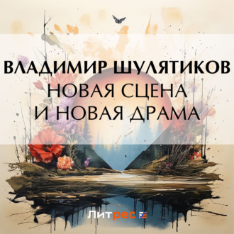 Новая сцена и новая драма