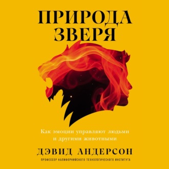 Природа зверя: Как эмоции управляют людьми и другими животными