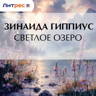 Светлое озеро