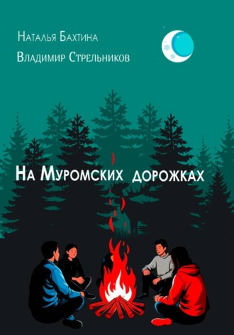 На Муромских дорожках