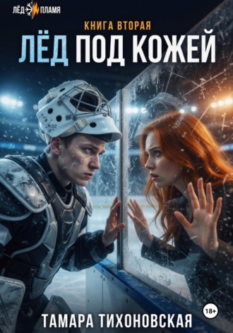 Лёд под кожей