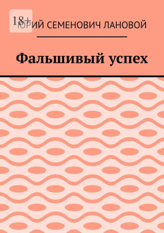 Фальшивый успех