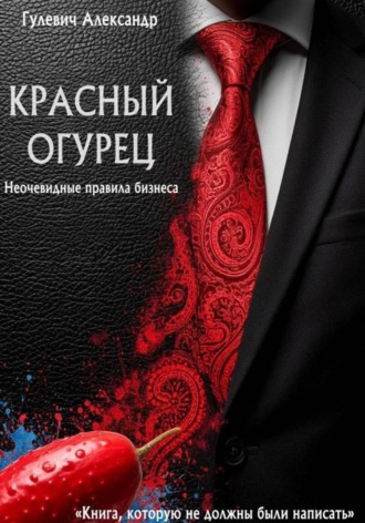 Красный Огурец – Неочевидные правила бизнеса