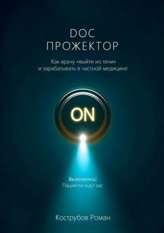 DOC Прожектор. Как врачу «выйти из тени» и зарабатывать в частной медицине