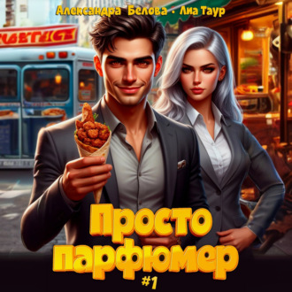 Просто парфюмер