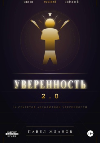 Уверенность 2.0