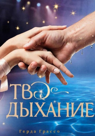 Твоё дыхание