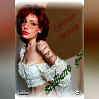 Бриллиант гёрл / Brilliant girl