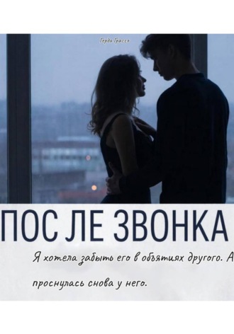 После звонка