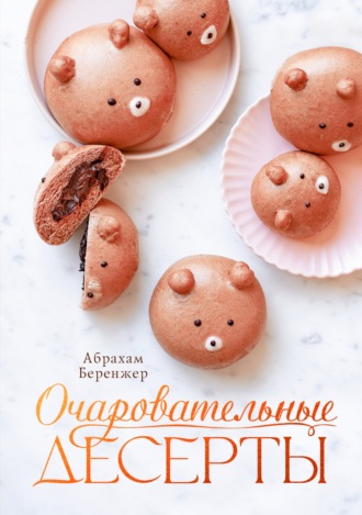 Очаровательные десерты