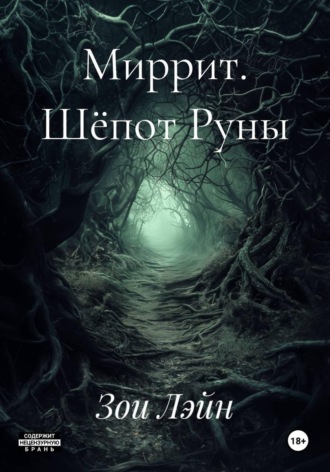 Миррит. Шёпот Руны
