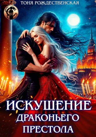 Искушение Драконьего престола