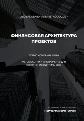 Финансовая архитектура проектов. Топ-10 компаний мира
