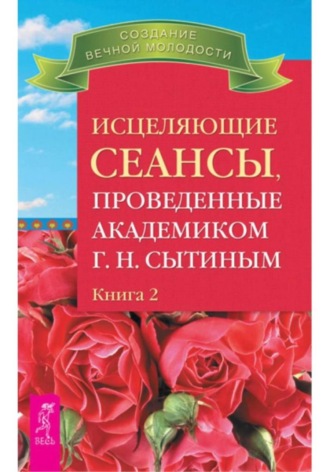 Исцеляющие сеансы, проведенные ак. Г.Н. Сытиным, кн.2