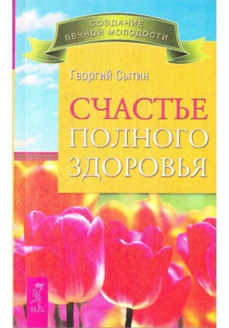 Счастье полного здоровья