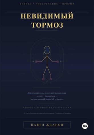 Невидимый тормоз: скрытая причина, по которой умные люди не могут прорваться и единственный способ её устранить