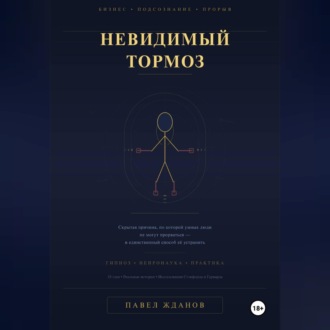 Невидимый тормоз: Скрытая причина, по которой умные люди не могут прорваться и единственный способ её устранить