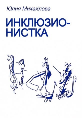 Инклюзионистка