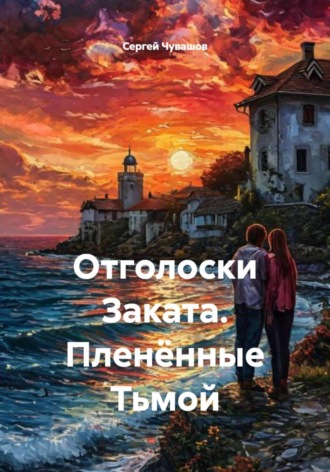 Отголоски Заката. Пленённые Тьмой