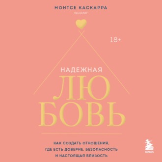 Надежная любовь. Как создать отношения, где есть доверие, безопасность и настоящая близость