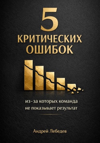 5 критических ошибок, из-за которых команда не показывает результат