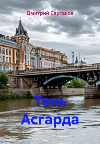 Тень Асгарда