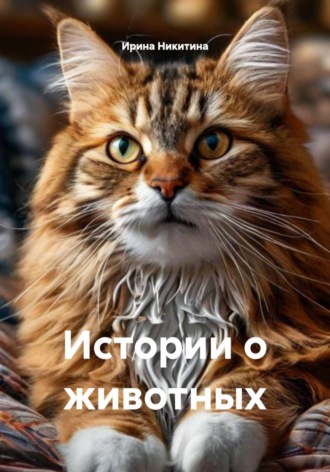 Истории о животных