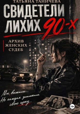Свидетели лихих 90-х: архив женских судеб