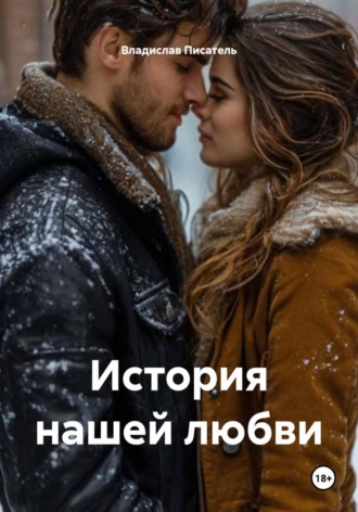 История нашей любви