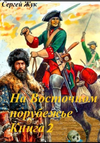 На Восточном порубежье. Книга 2. Капитан Павлуцкий