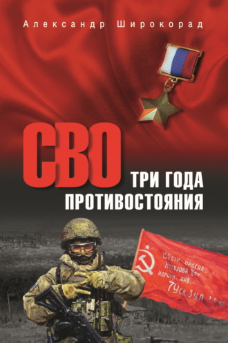 СВО. Три года противостояния