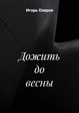 Дожить до весны