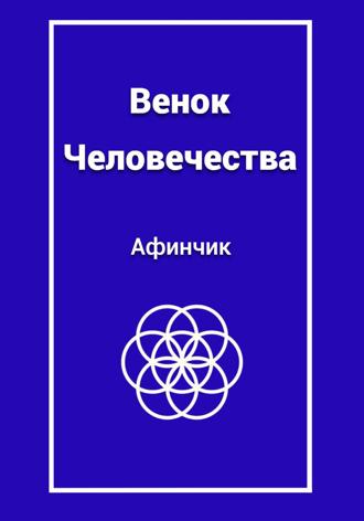 Венок человечества