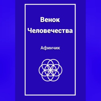 Венок Человечества