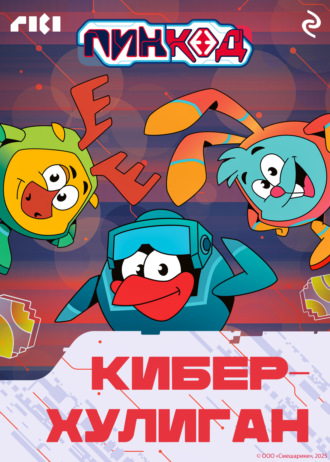 Смешарики. ПинКод 2.0. Киберхулиган