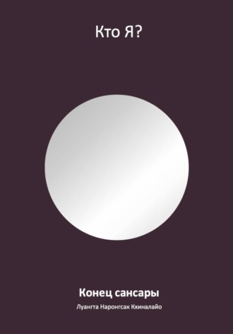 Конец сансары