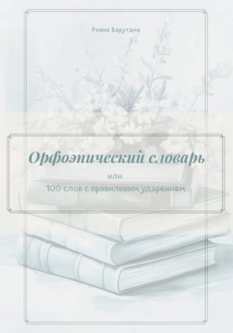 Орфоэпический словарь