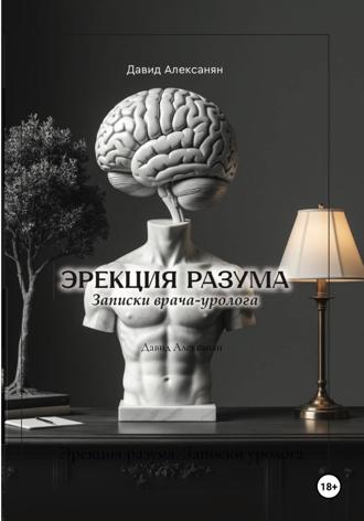 Эрекция разума. Записки уролога