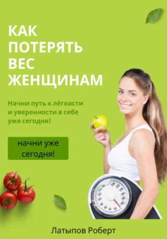 как потерять вес женщинам